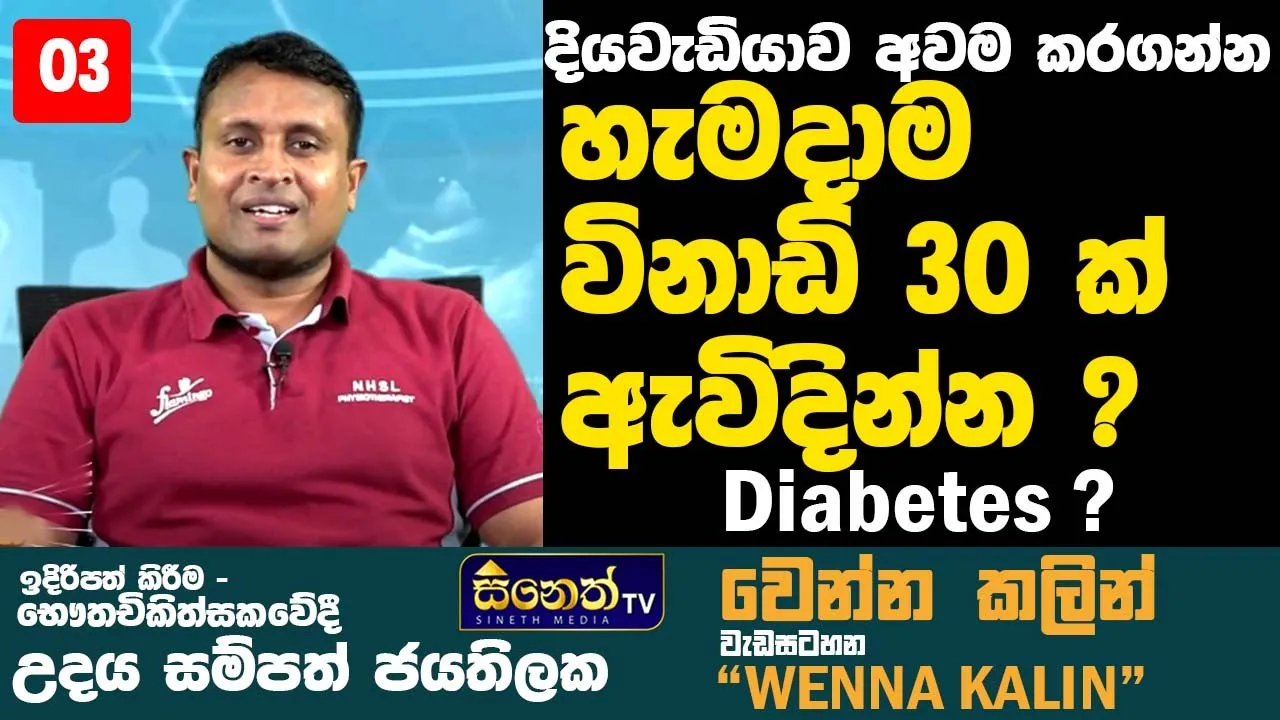 දියවැඩියාව පාලනය කරන්න ව්‍යායාම වලින් පුලුවන්